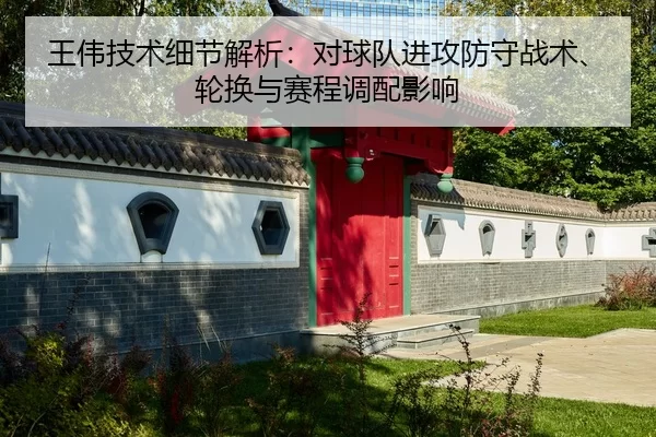 wang-wei-ji-shu-xi-jie-jie-xi-dui-qiu-dui-jin-gong-fang-shou-zhan-shu-lun-huan-yu-sai-cheng-diao-pei-ying-xiang-2-289.jpg