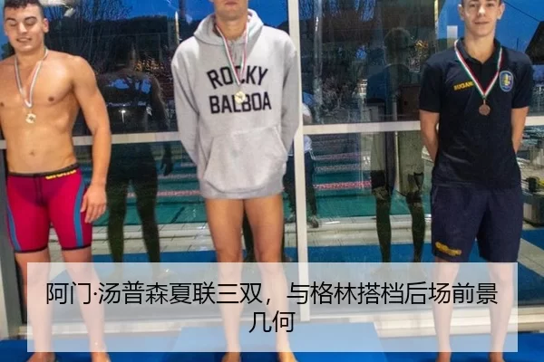 阿门·汤普森夏联三双，与格林搭档后场前景几何