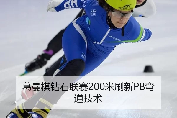 葛曼棋钻石联赛200米刷新PB弯道技术